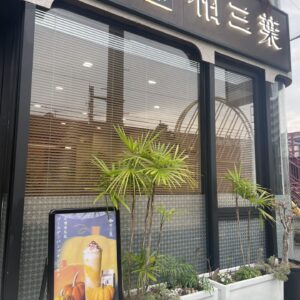 茶房 柏三葉（かしみつは） ・伏見店  / 京都・伏見 / 飲茶・点心店