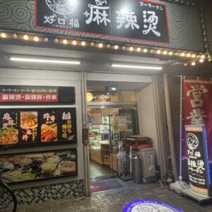 好口福麻辣烫 (ハオコウフク マーラータン) / 京都・伏見 / 中華料理